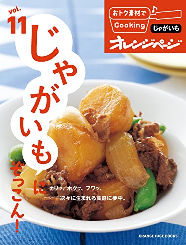 おトク素材でcooking♪ vol.11　じゃがいもにぞっこん!