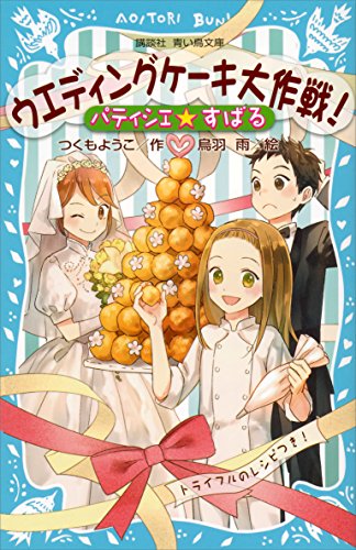 パティシエ☆すばる　ウエディングケーキ大作戦! (講談社青い鳥文庫)