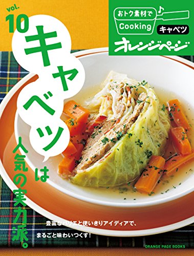 おトク素材でcooking♪ vol.10　キャベツは人気の実力派。