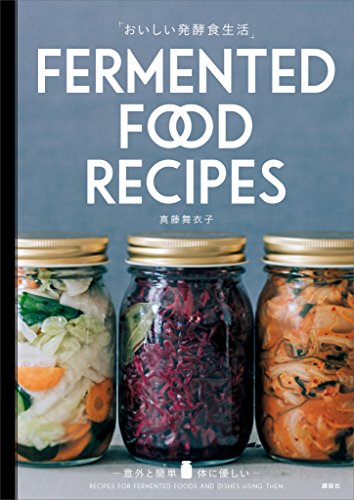 おいしい発酵食生活　意外と簡単　体に優しい　fermented　food　recipes (講談社のお料理book)