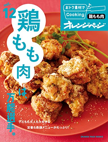 おトク素材でcooking♪ vol.12　鶏もも肉は、万能選手。