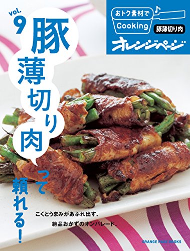 おトク素材でcooking♪ vol.9　豚薄切り肉って頼れる!