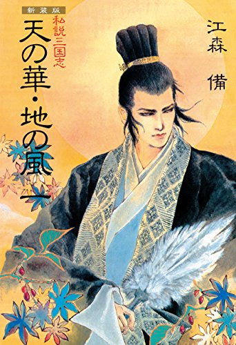 新装版 私説三国志 天の華・地の風 一