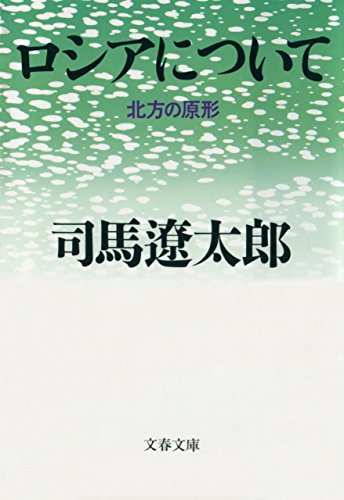ロシアについて　北方の原形 (文春文庫)