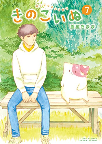 きのこいぬ(7)【電子限定特典ペーパー付き】 (ryu comics)