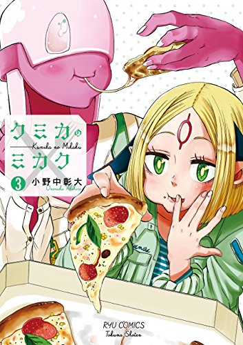 クミカのミカク(3)【電子限定特典ペーパー付き】 (ryu comics)
