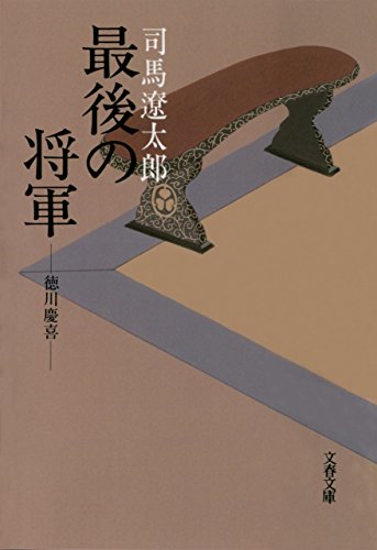 最後の将軍　徳川慶喜 (文春文庫)