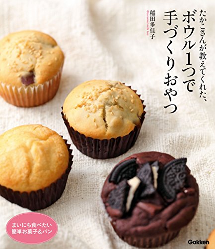 たかこさんが教えてくれた、ボウル1つで手づくりおやつ まいにち食べたい簡単お菓子&パン