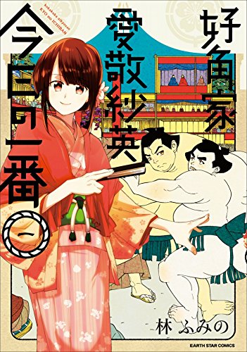 好角家 愛敬紗英　今日の一番　1 (アース・スターコミックス)