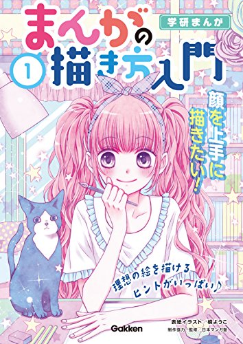1巻 顔を上手に描きたい! 学研まんが まんがの描き方入門