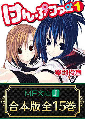 【合本版】けんぷファー　全15巻 (mf文庫j)