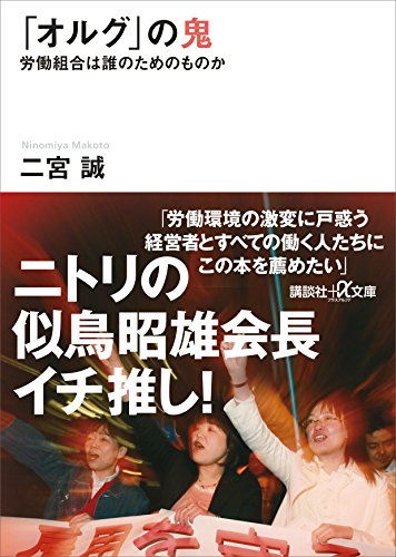「オルグ」の鬼　労働組合は誰のためのものか (講談社+α文庫)