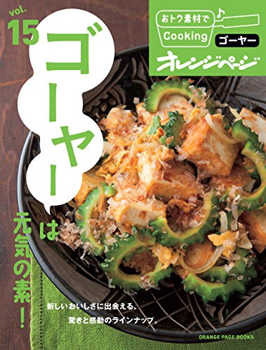 おトク素材でcooking♪ vol.15　ゴーヤーは元気の素!