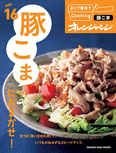 おトク素材でcooking♪ vol.16　豚こまにおまかせ!