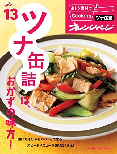 おトク素材でcooking♪ vol.13　ツナ缶詰は、おかずの味方!