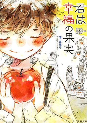 君は幸福の果実 (詠月文庫)