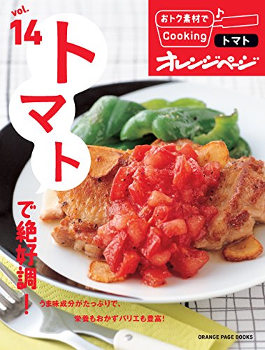 おトク素材でcooking♪ vol.14　トマトで絶好調!