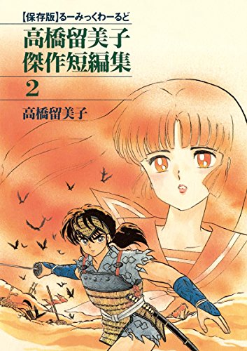 高橋留美子傑作短編集(2) (少年サンデーコミックス)