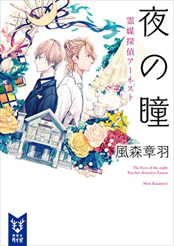 夜の瞳　霊媒探偵アーネスト (講談社タイガ)