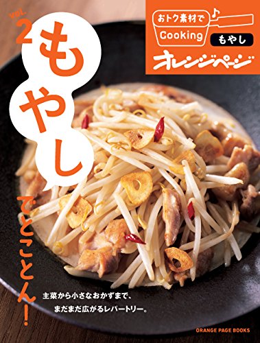 おトク素材でcooking♪ vol.2　もやしでとことん!