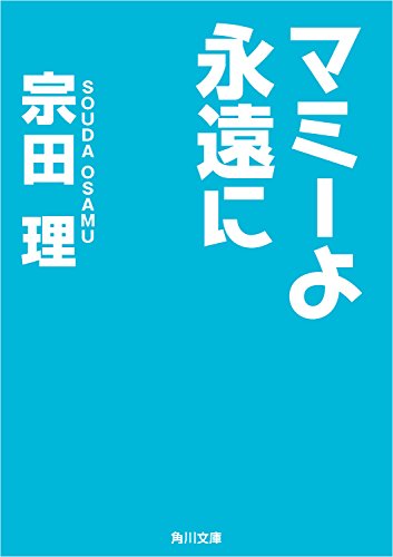 マミーよ永遠に (角川文庫)