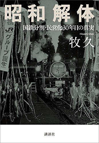 昭和解体　国鉄分割・民営化30年目の真実