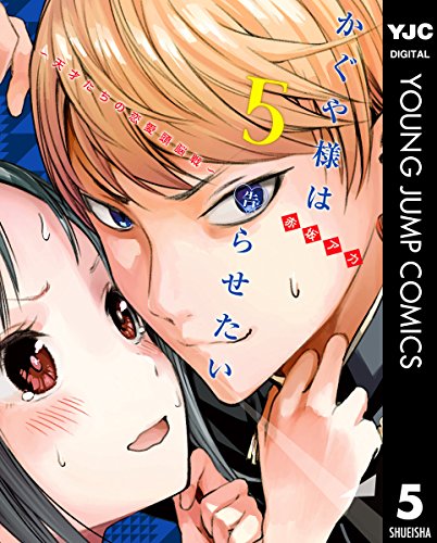 かぐや様は告らせたい〜天才たちの恋愛頭脳戦〜 5巻 表紙