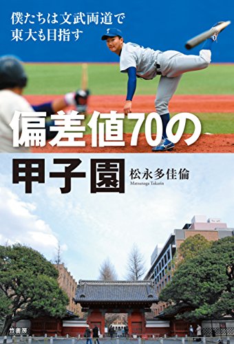 偏差値70の甲子園　僕たちは文武両道で東大も目指す