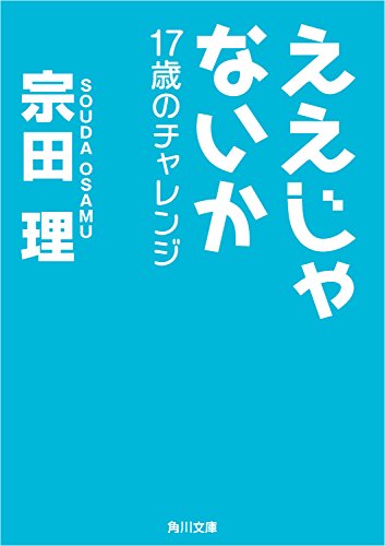 ええじゃないか　17歳のチャレンジ (角川文庫)