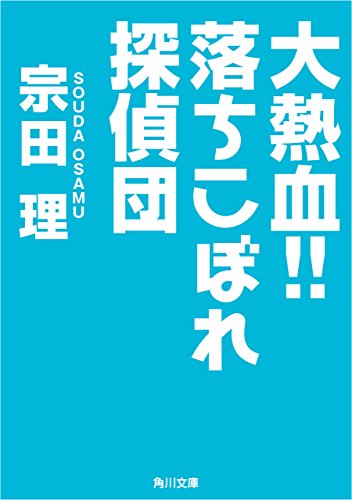 大熱血!!落ちこぼれ探偵団 (角川文庫)