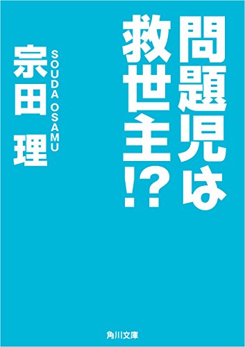 問題児は救世主!? (角川文庫)