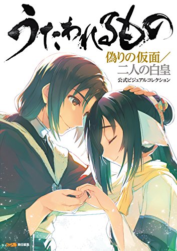 うたわれるもの　偽りの仮面/二人の白皇　公式ビジュアルコレクション