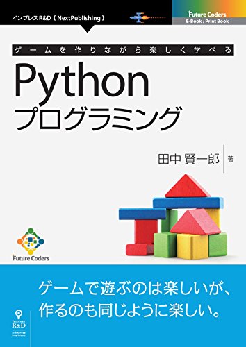 ゲームを作りながら楽しく学べるpythonプログラミング (future coders(nextpublishing))