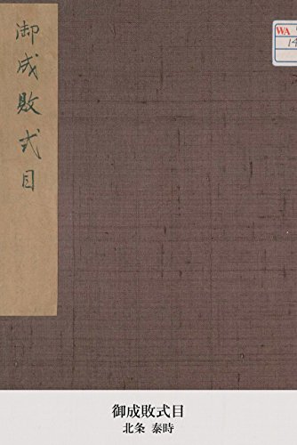 御成敗式目 (国会図書館コレクション)