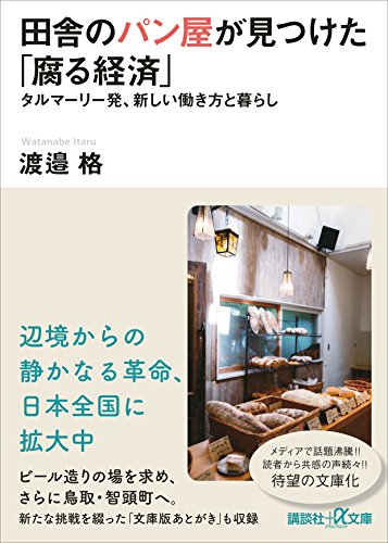 田舎のパン屋が見つけた「腐る経済」　タルマーリー発、新しい働き方と暮らし (講談社+α文庫)