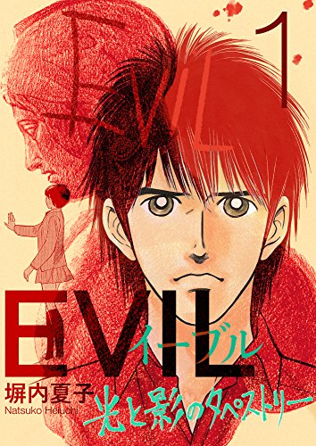 evil~光と影のタペストリー~ 1巻