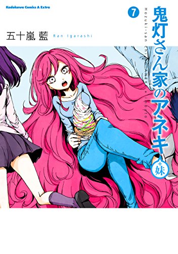 鬼灯さん家のアネキ(+妹)(7) (角川コミックス・エース・エクストラ)