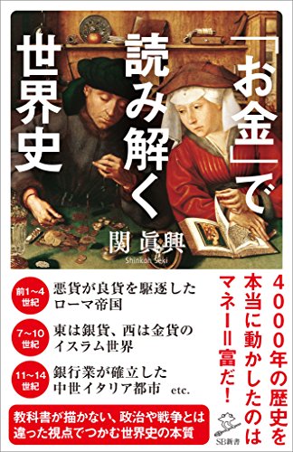 「お金」で読み解く世界史 (sb新書)