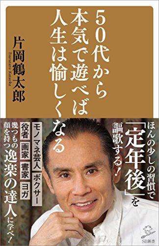 50代から本気で遊べば人生は愉しくなる (sb新書)