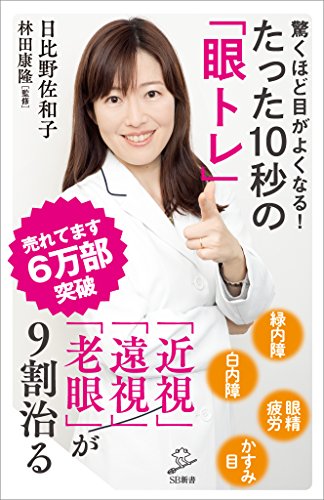 驚くほど目がよくなる!　たった10秒の「眼トレ」 (sb新書)