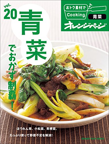 おトク素材でcooking♪ vol.20　青菜でおかず制覇!
