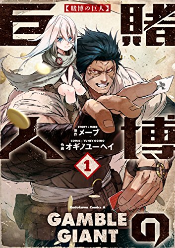 賭博の巨人(1) (角川コミックス・エース)