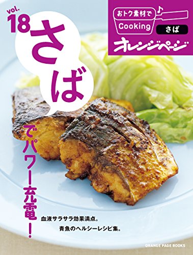 おトク素材でcooking♪ vol.18　さばでパワー充電!