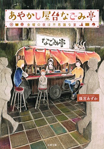 あやかし屋台なごみ亭 : 1 金曜の夜は不思議な宴 (双葉文庫)