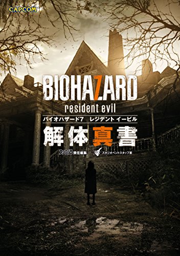 バイオハザード7　レジデント イービル　解体真書 (カプコンファミ通)
