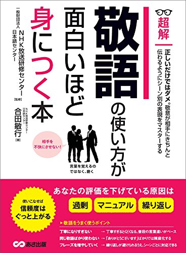 敬語の使い方が面白いほど身につく本 ---あなたの評価を下げている原因は「過剰」「マニュアル」「繰り返し」 (ビジネスベーシック「超解」シリーズ)