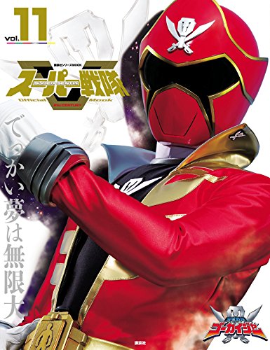 スーパー戦隊　official　mook (オフィシャルムック)　21世紀　vol.11　海賊戦隊ゴーカイジャー [雑誌] スーパー戦隊　official　mook　21世紀 (講談社シリーズmook)