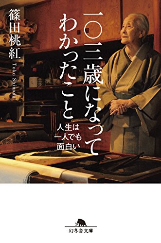 一〇三歳になってわかったこと　人生は一人でも面白い (幻冬舎文庫)