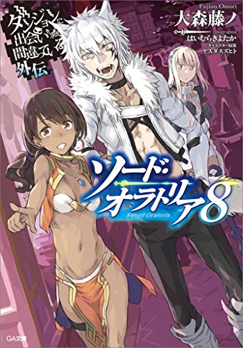 ダンジョンに出会いを求めるのは間違っているだろうか外伝　ソード・オラトリア8 (ga文庫)