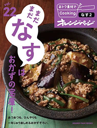 おトク素材でcooking♪ vol.22　まだまだなすはおかずの宝庫!